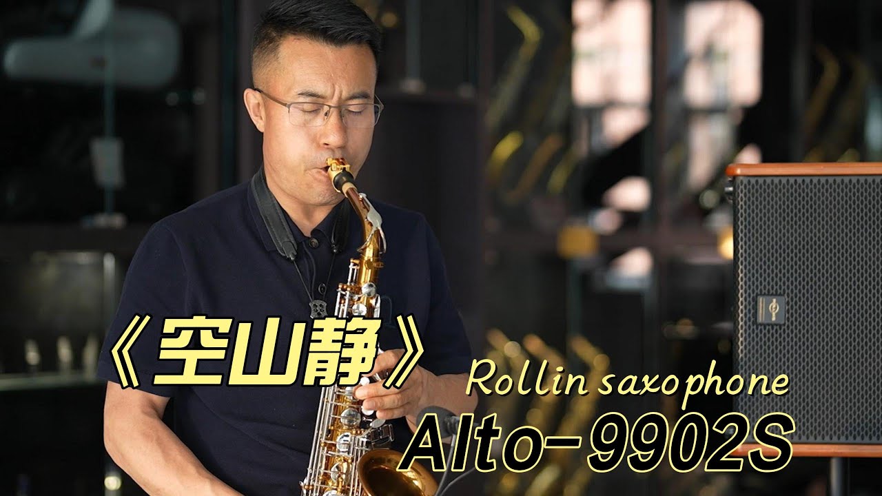 《空山静》--Rollins Saxophone Alto-9902S（Cover By Mr.Liu）