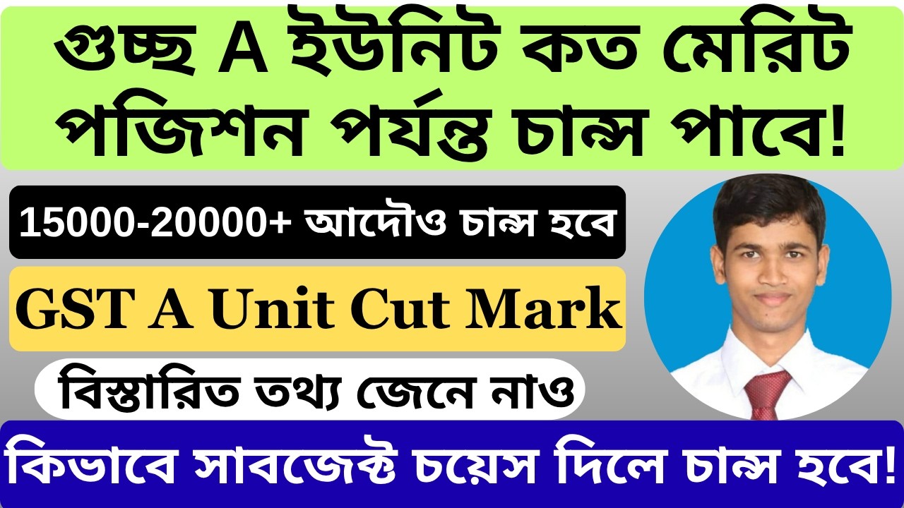 গুচ্ছ এ ইউনিট কত মেরিট পজিশন পর্যন্ত চান্স পাবে | গুচ্ছ কত মার্ক পেলে সাবজেক্ট পাবো | GST A Unit Cut