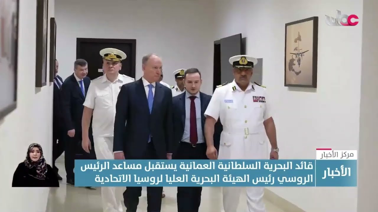 قائد البحرية السلطانية العمانية يستقبل مساعد الرئيس الروسي رئيس الهيئة البحرية العليالروسياالاتحادية