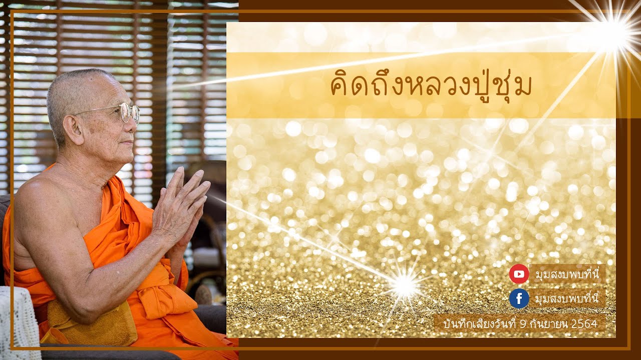 2564 09 09 คิดถึงหลวงปู่ชุ่ม [ หลวงตาวัชรชัย อินฺทวํโส ]