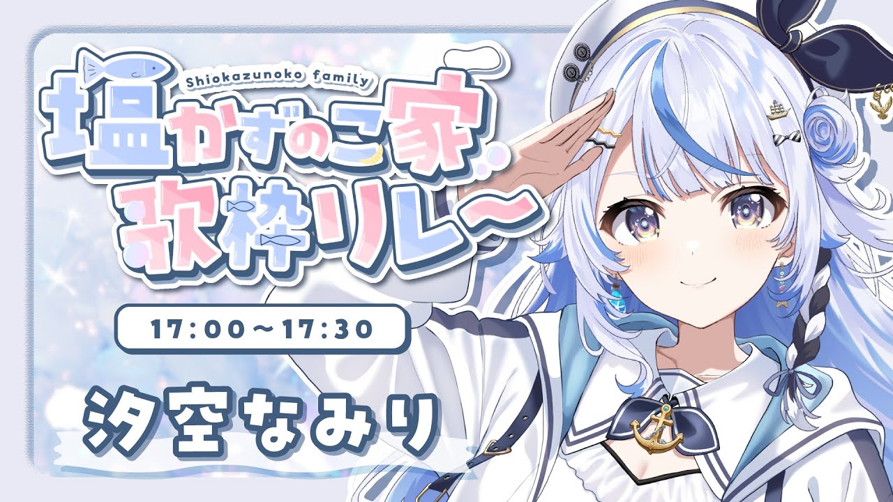 【 #塩かずのこ家歌枠リレー 】初めての歌枠リレー！！盛り上がっていくぞおおお！！！！！！【 汐空なみり 】