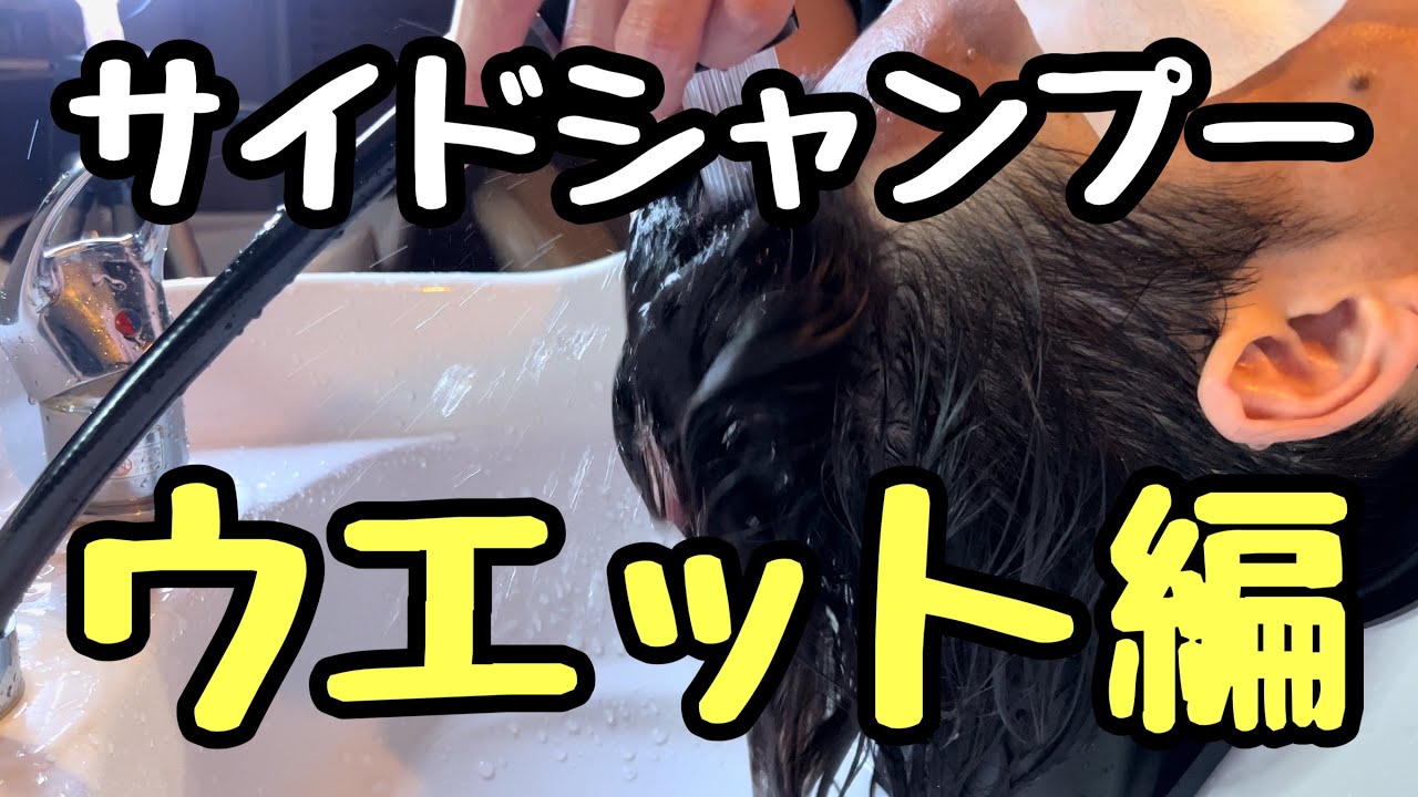 サイドシャンプーウエット編