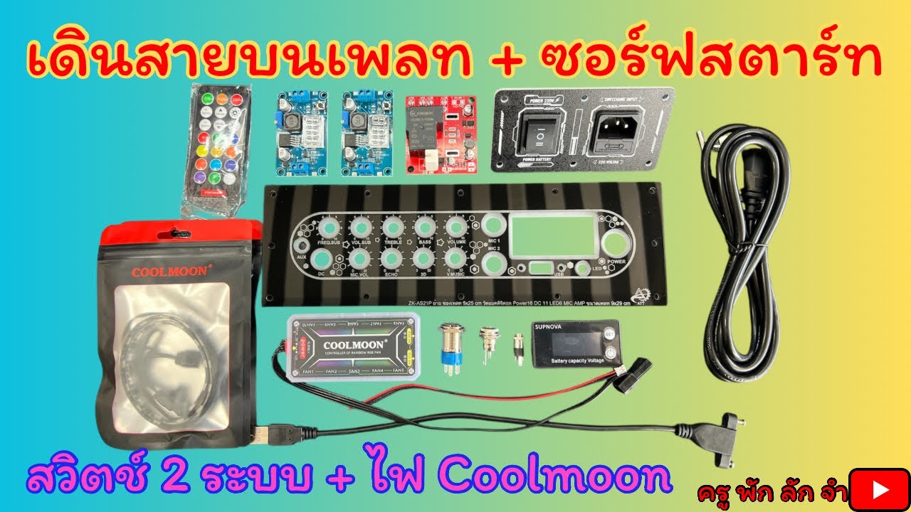 ครูพักลักจำ : เดินสายบนเพลท+สวิตช์ 2 ระบบ+ซอร์ฟสตาร์ท+ไฟCoolmoon #ครูพักลักจำbypingpong  #แชร์ #diy