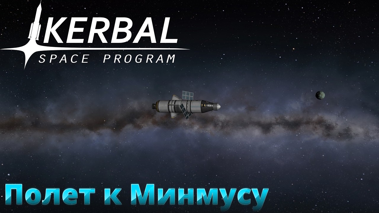 Kerbal Space Program #4 Полет к Минмусу.
