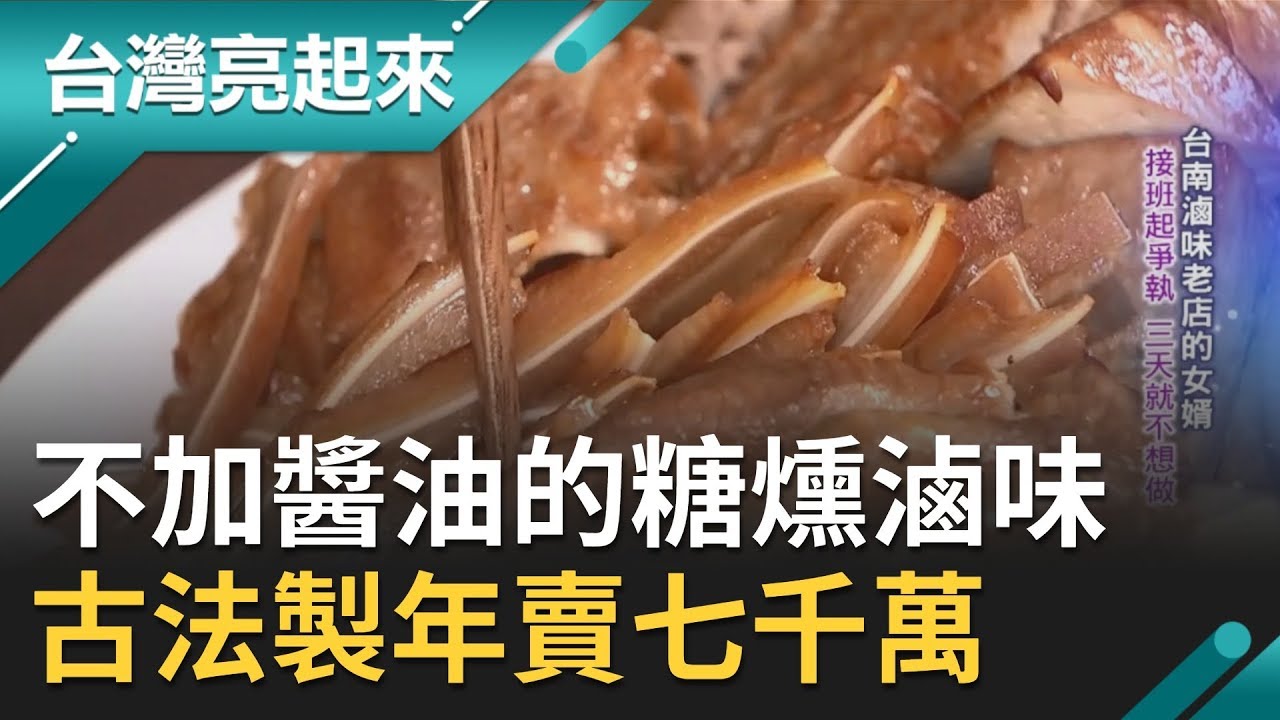 不加醬油的古法糖燻滷味!窮小子