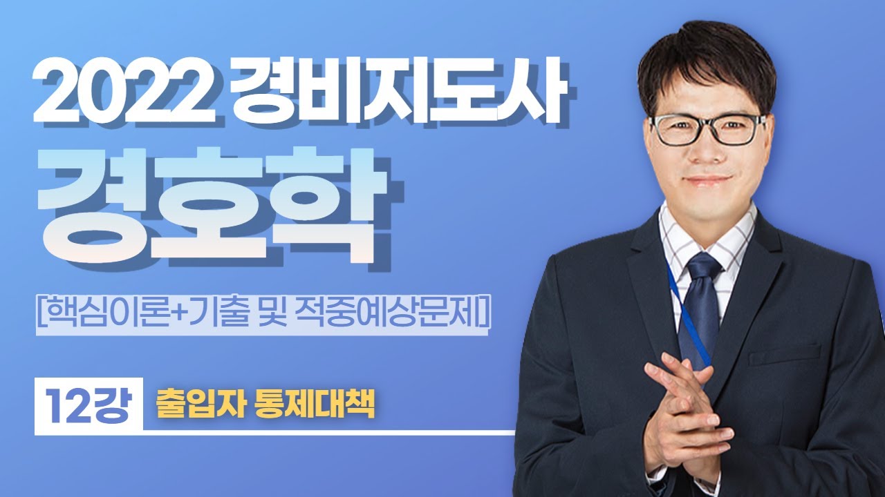 👨🏻‍💻🆓무료강의 | 2022 경비지도사 2차 경호학 | 황태진쌤의 12강 출입자 통제대책 [프리에듀]