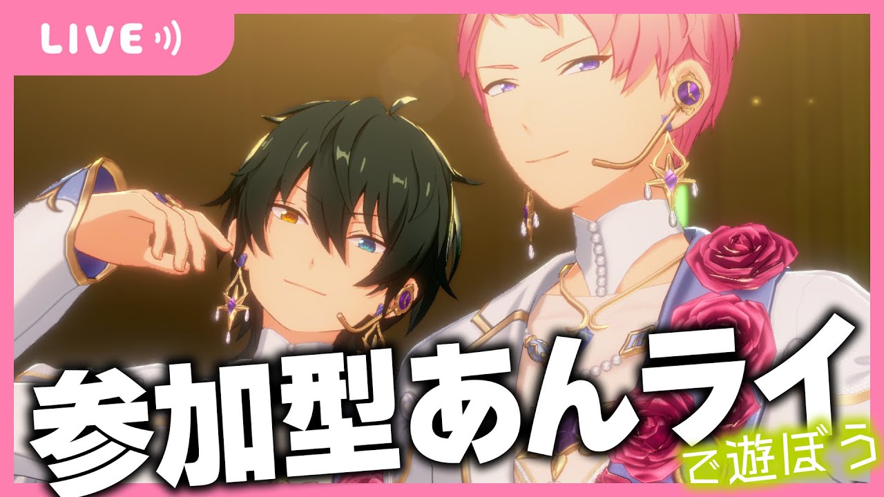 【あんスタ】参加型あんライで遊ぼう！！