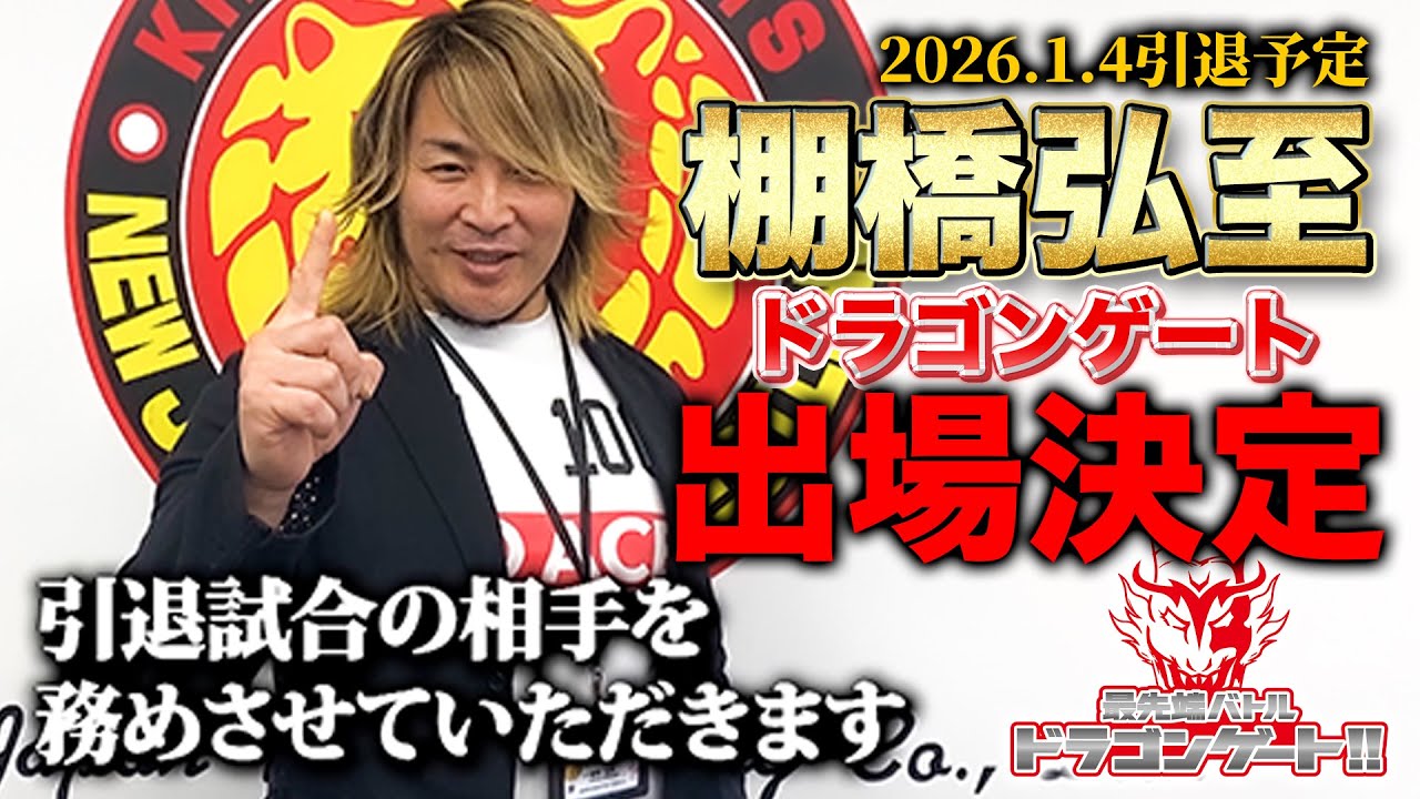 このまま市川12.17後楽園で引退！引退試合の相手は新日本プロレス社長・棚橋弘至「最先端バトル ドラゴンゲート!!」ep236
