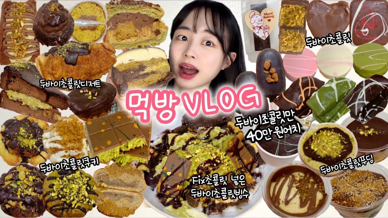 두바이초콜릿…이렇게 먹어도 안질리더라🤭 먹방VLOG | 두바이초코빙수 두바이초콜릿디저트모음 두바이초콜릿맛집비교 두바이초콜릿푸딩 두바이초콜릿쿠키 초코해장 띱띱크런치 마라샹궈&양갈비
