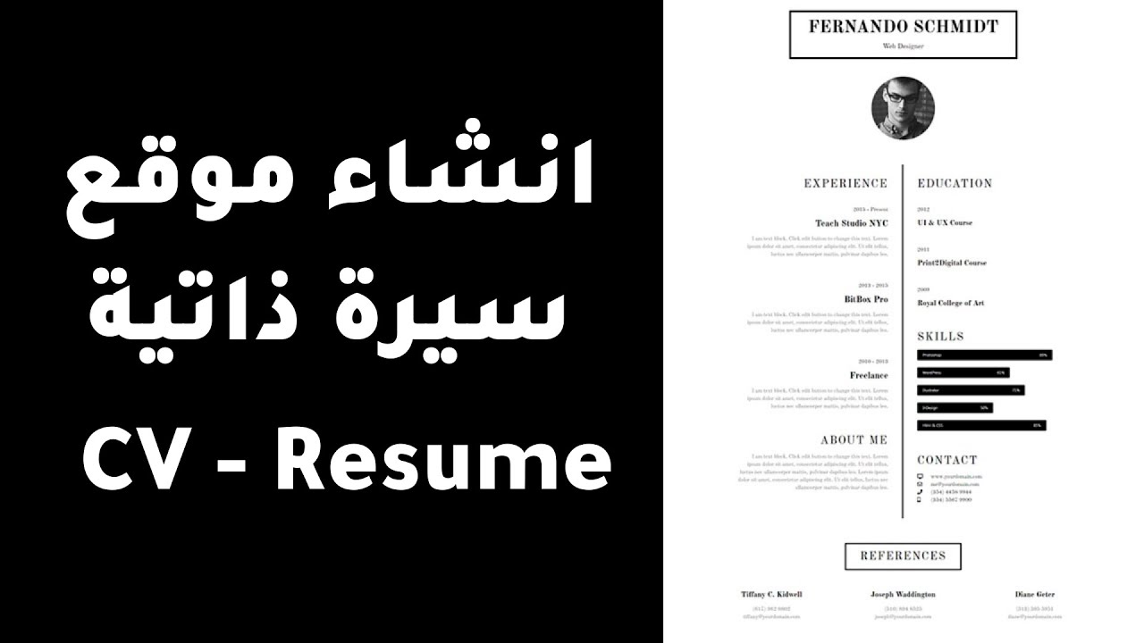 CV - Resume كيفية انشاء موقع الكتروني سيرة ذاتية