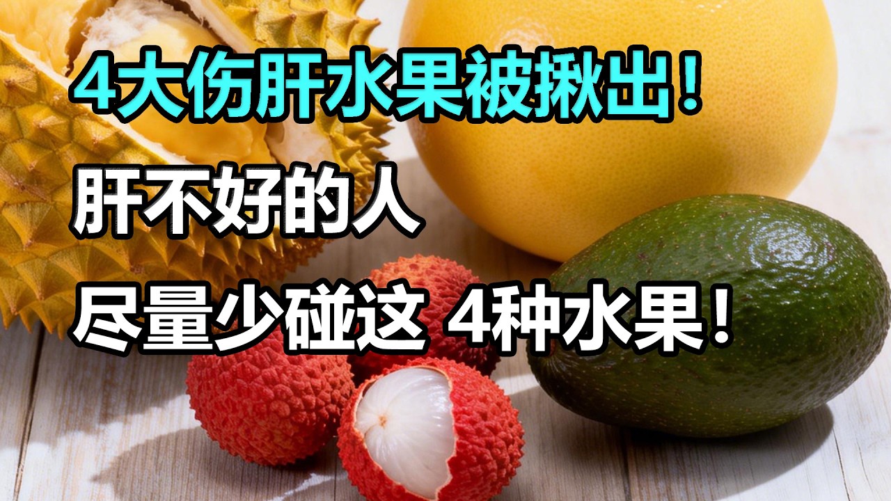 4大伤肝水果被揪出！肝不好的人，尽量少碰这 4种水果！#李医师谈健康