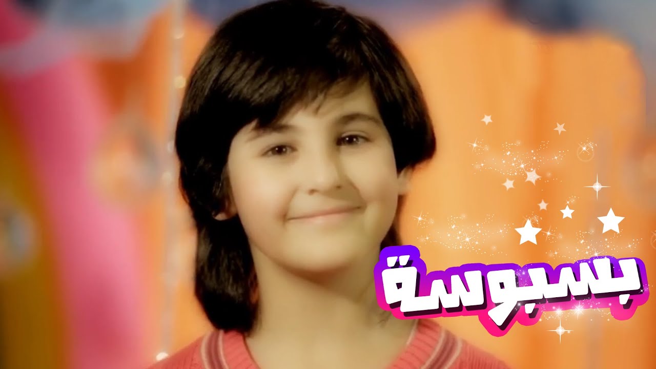 كليب بسبوسه - رأفت وسيم | قناة كراميش Karameesh Tv