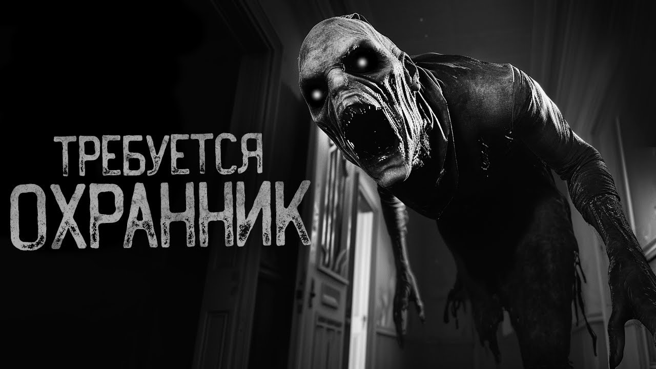 ВАКАНСИЯ НА ДОЛЖНОСТЬ ОХРАННИКА | Страшные истории на ночь. Мистика. Страшилки. Ужасы