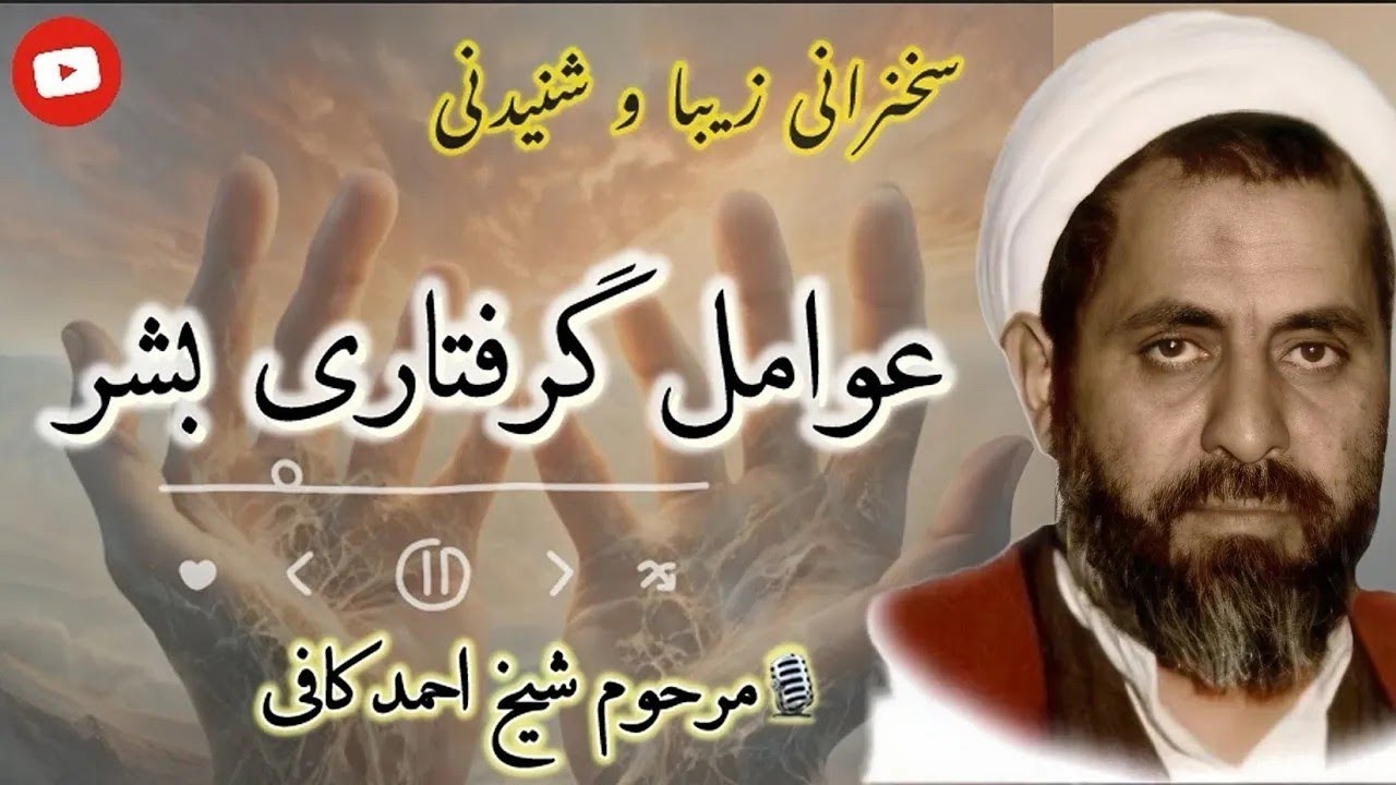 مرحوم احمد کافی /عوامل گرفتاری و بدبختی مردم چیست ؟ /گرفتاریهایی بشر/آخرالزمان