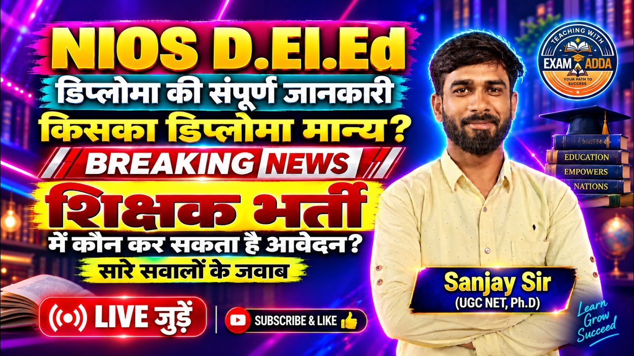 🔴 NIOS D.El.Ed Breaking News | किसका डिप्लोमा मान्य? || शिक्षक भर्ती में कौन पात्र? || पूरी जानकारी