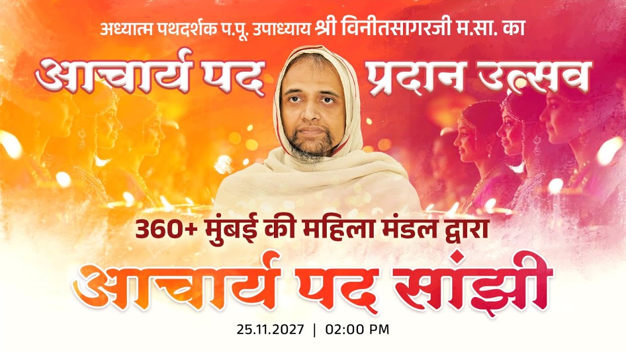 Live🔴 Acharya Pad Sanjhi | Acharya Padvi Mahotsav | Pu. Upadhyay Shri Vinitsagarji M.S. Ahinsa Sangh