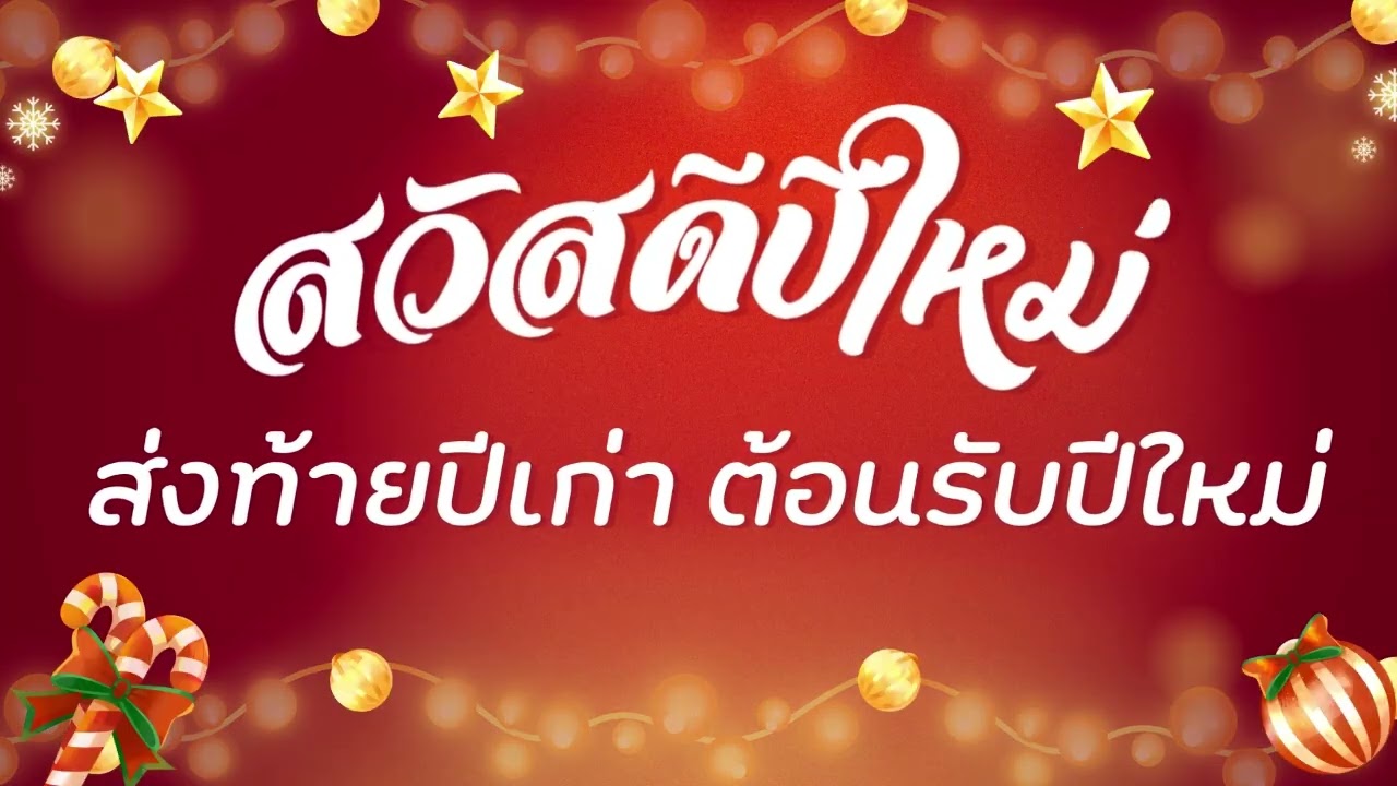 #ส่งท้ายปีเก่าต้อนรับปีใหม่ #เพลง #เพลงเพราะ #เพลงฮิตติดกระแส #song