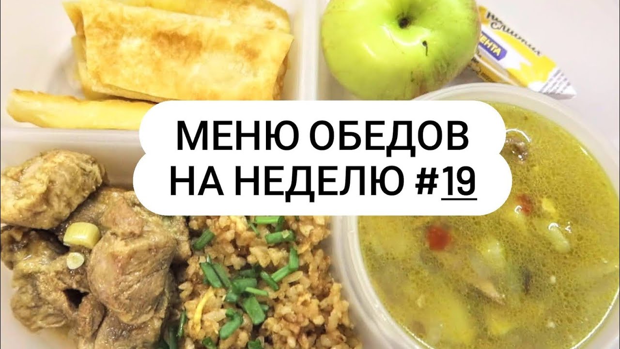Меню обедов на неделю #19 Простые и быстрые рецепты!