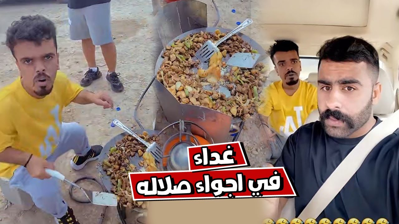 بوشنب جلسه غداء في اجواء صلاله مع علاوي