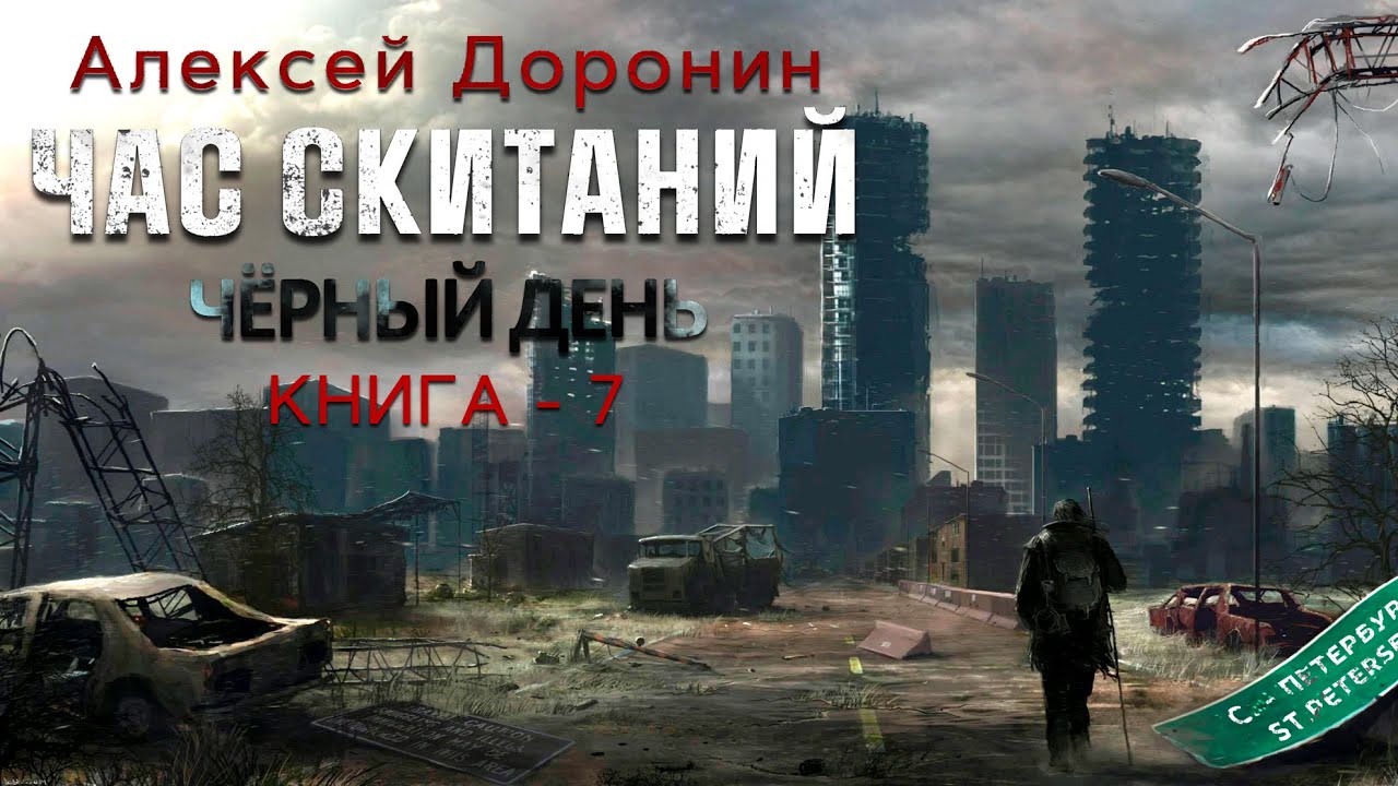 Алексей Доронин. Час скитаний. Аудиокнига. Фантастика. Постапокалиптика.