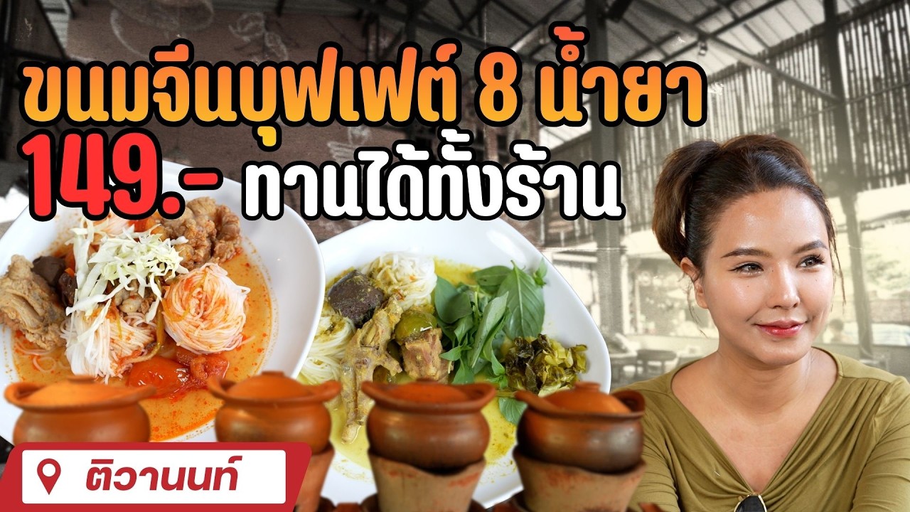 เฮือนหนมเส้น | EATER THE JOURNEY