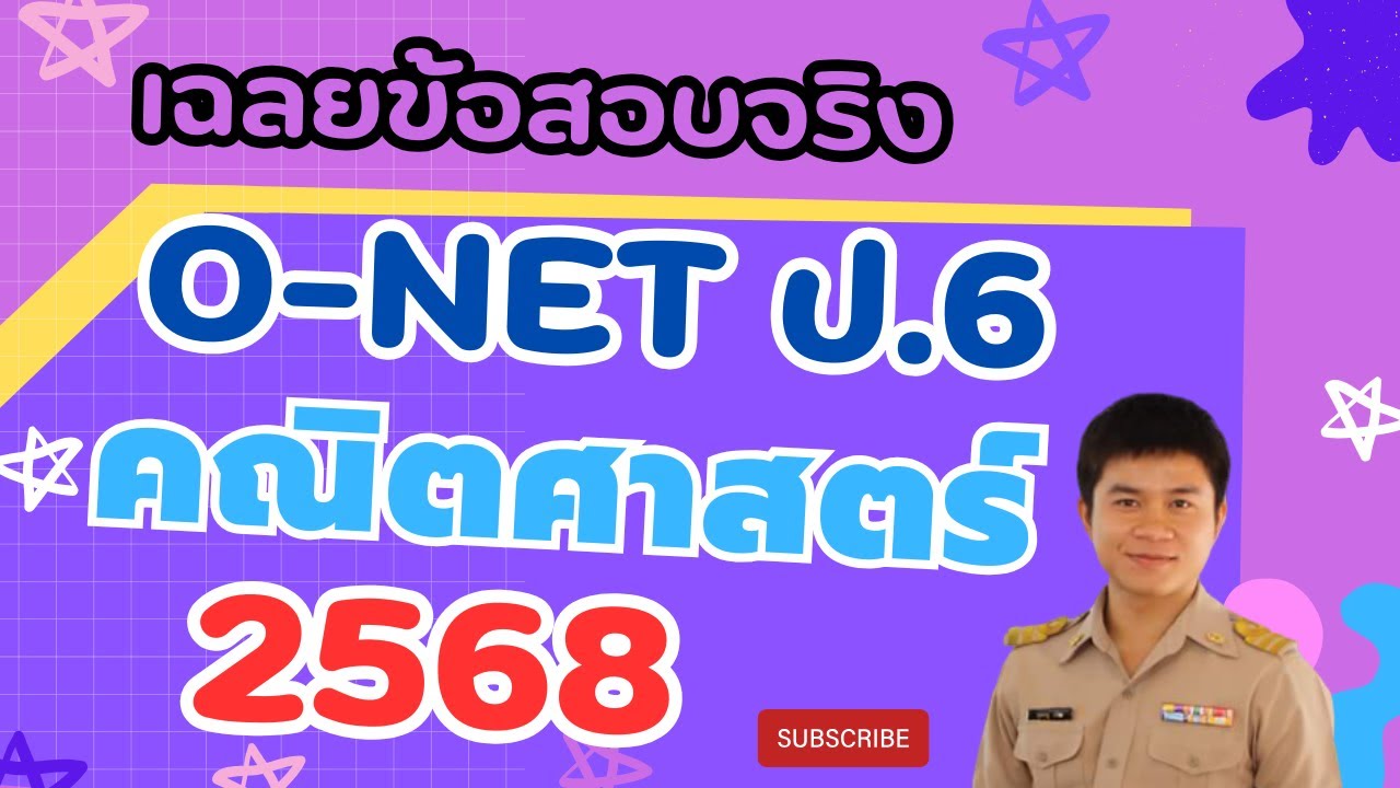 เฉลยข้อสอบโอเน็ต ป.6 2568 คณิตศาสตร์ (ครบทุกข้อ)