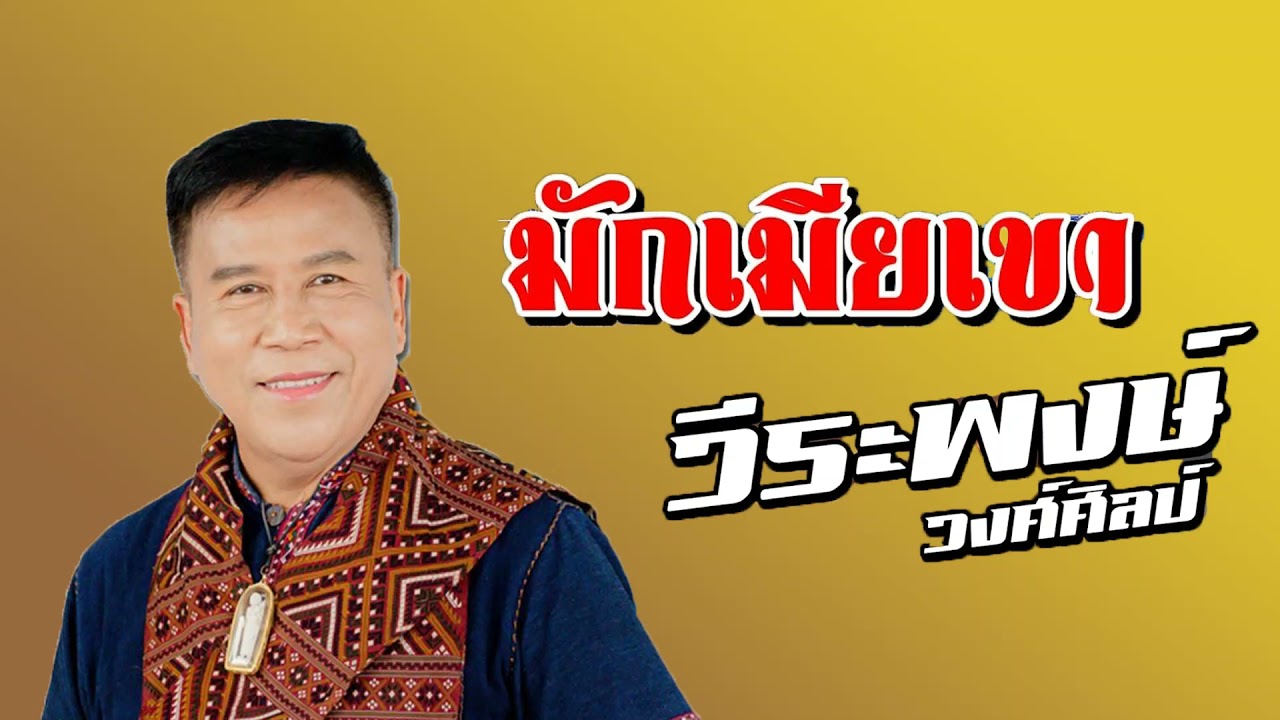 มักเมียเขา วีระพงษ์ วงศ์ศิลป์ - ต้นฉบับ