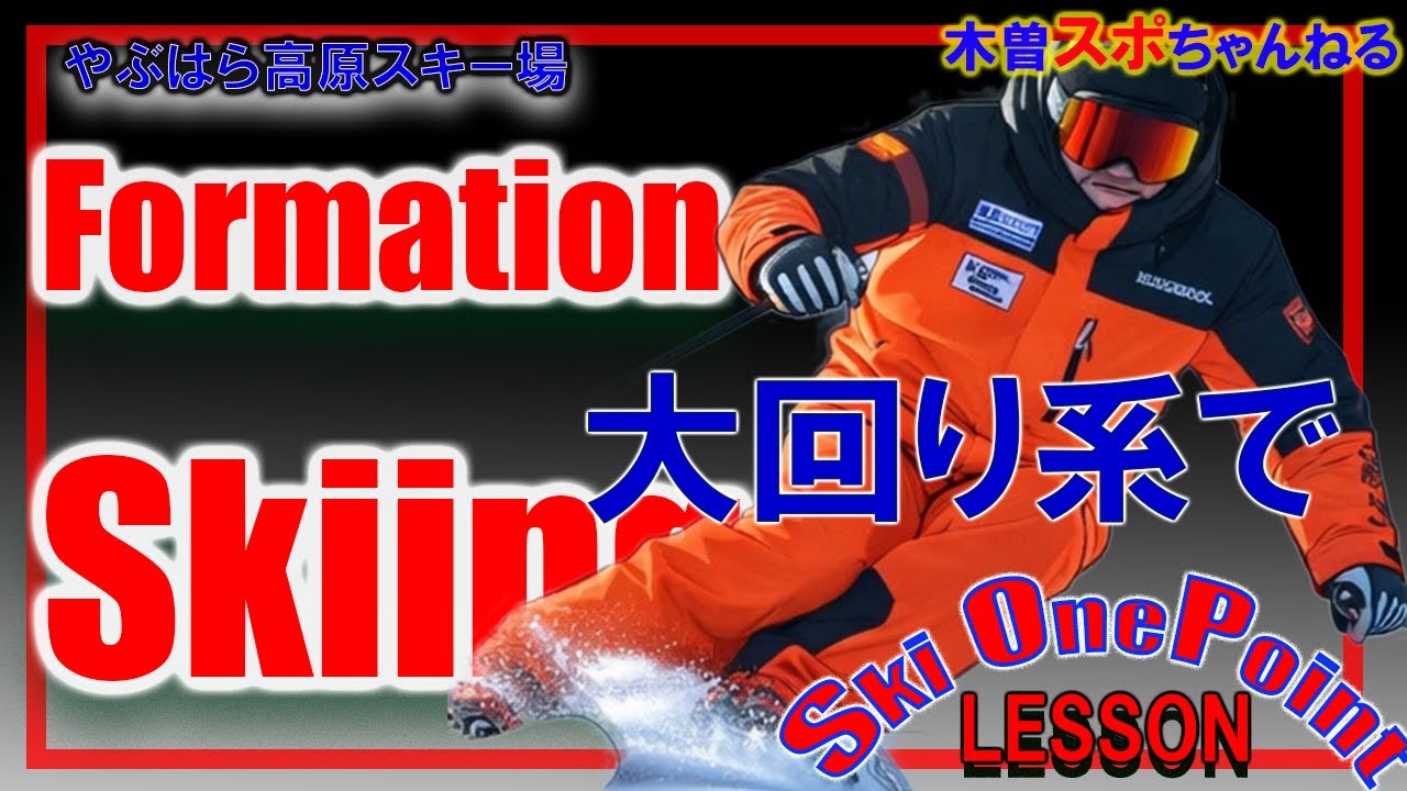 【大回り系でフォーメーションスキーイング】大回り系での板のポジショニングトレーニング#スキー#やぶはら高原スキー場