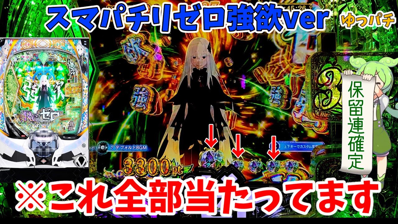 リゼロ2強欲で3連続保留連の神引き！【e Re:ゼロから始める異世界生活 season2 】ゆっパチ趣味打ち実践その78「ゆっくり実況・パチンコ・パチスロ」