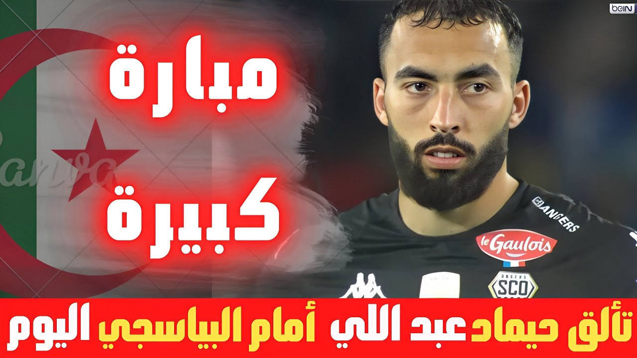 شاهد تألق حيماد عبد اللي في مبارة اليوم ..كل ما فعله جديد المنتخب الجزائري ..مبارة كبيرة 🇩🇿🔥