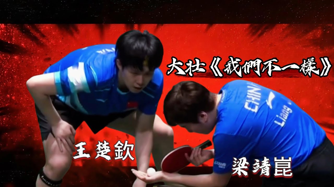 一曲〈我们不一样〉，道尽王楚钦梁靖崑的兄弟情