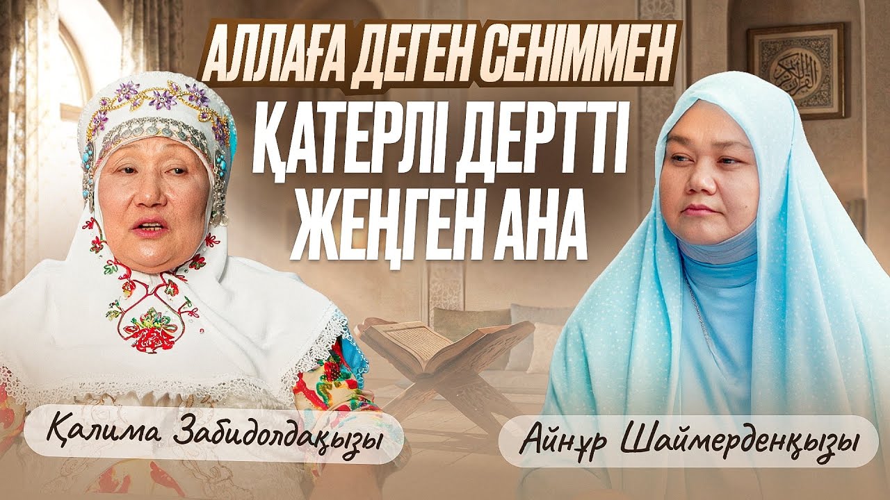 Аллаға деген сеніммен қатерлі дертті жеңген ана  | Айнұр Шаймерденқызы | Қалима Забидолдақызы