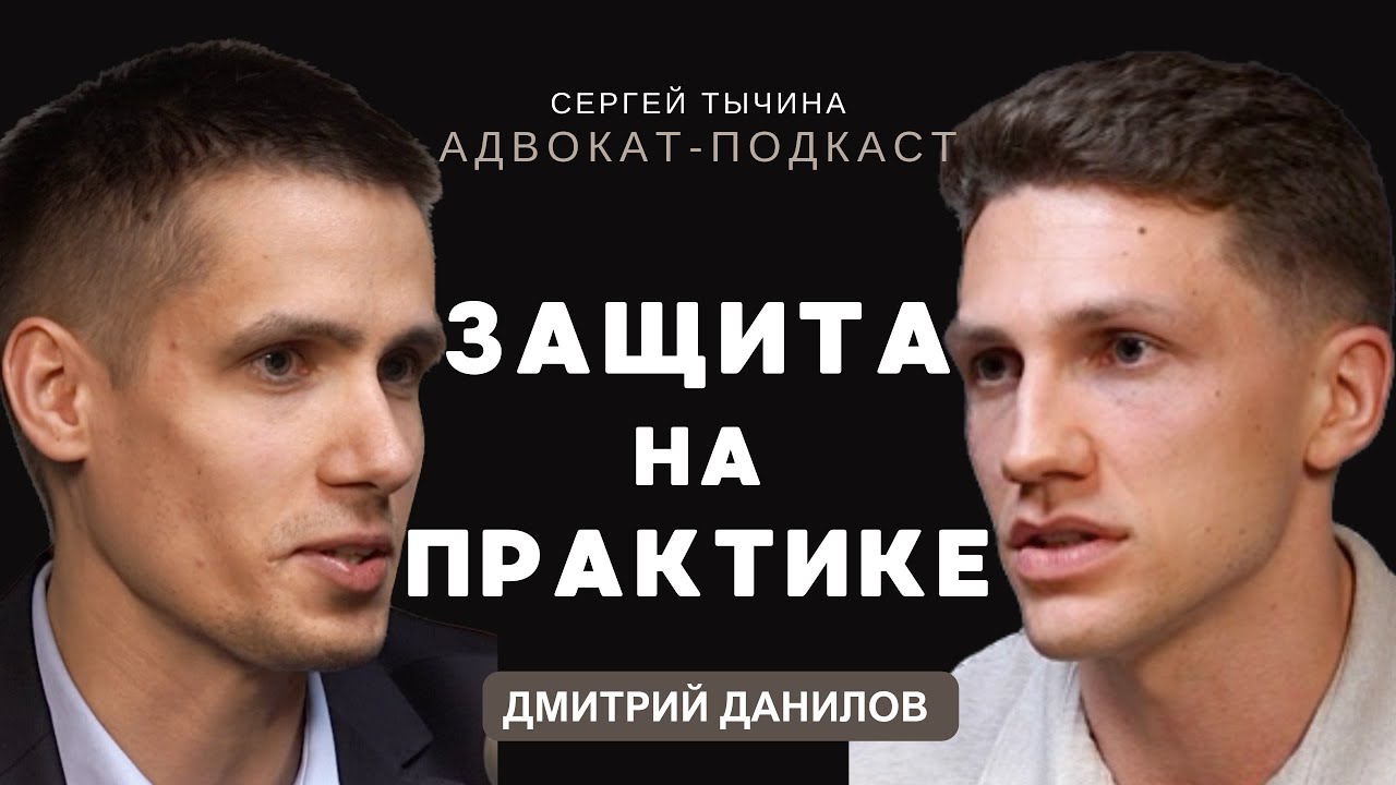 Дмитрий Данилов о карьере уголовного адвоката и значении судебной практики.
