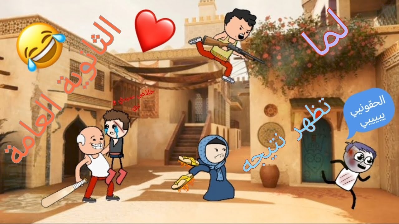لما نتيجه الثانويه العامه تظهر و تروح تسقط 😂❤️| كونو شين