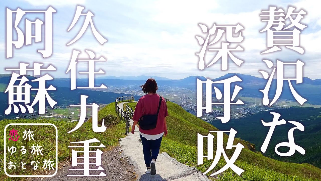 2022年おすすめ大分熊本旅行！深呼吸がおいしい絶景スポット4選【絶対行くべき阿蘇くじゅう穴場旅・観光・旅行動画・一人旅】