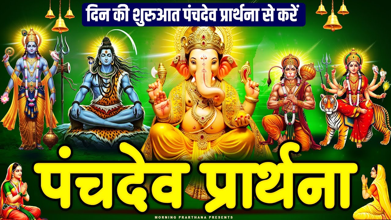 सारे बिगड़े रुके हुए काम बन जायेंगे~ पंचदेव प्रार्थना मंत्र ~ Panchdev Prarthna Mantra~ पंचदेव मंत्र