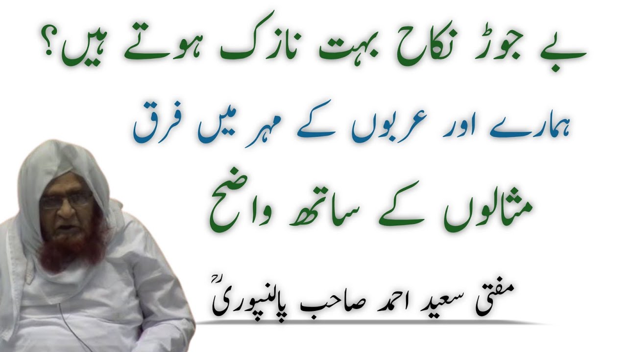 Be Jod Nikah Nazuk Hote Hai | Hamare Aur Arbo Ke Maher Me Frq | Mufti Saeed Sahab