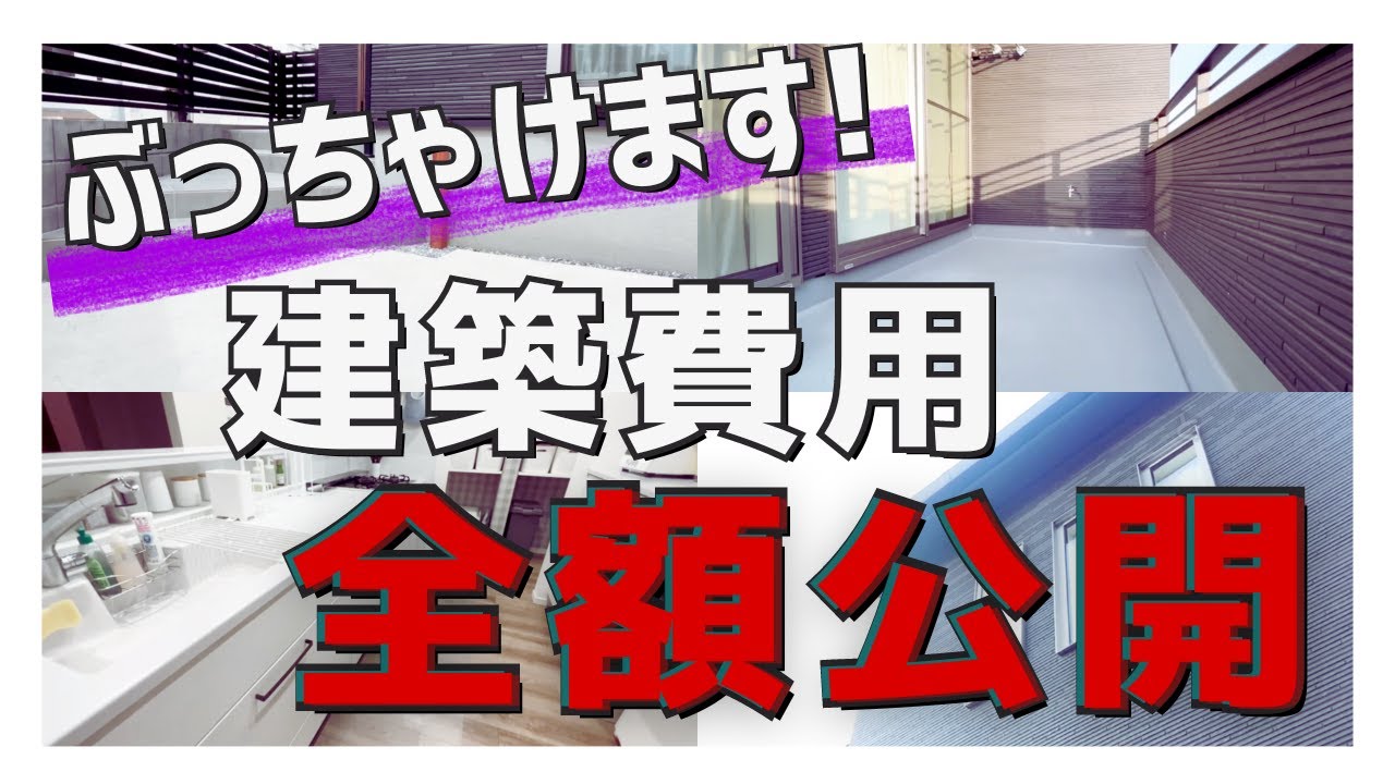 【注文住宅】「全て公開します」某ハウスメーカーで建てた我が家の建築費用総額/土地/建物/諸費用