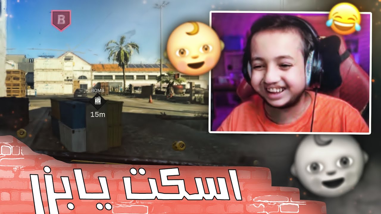 كود سيرشيات #15 غيرت صوتي في المكسر .. الجزء الأول  😂👶🏻🤣
