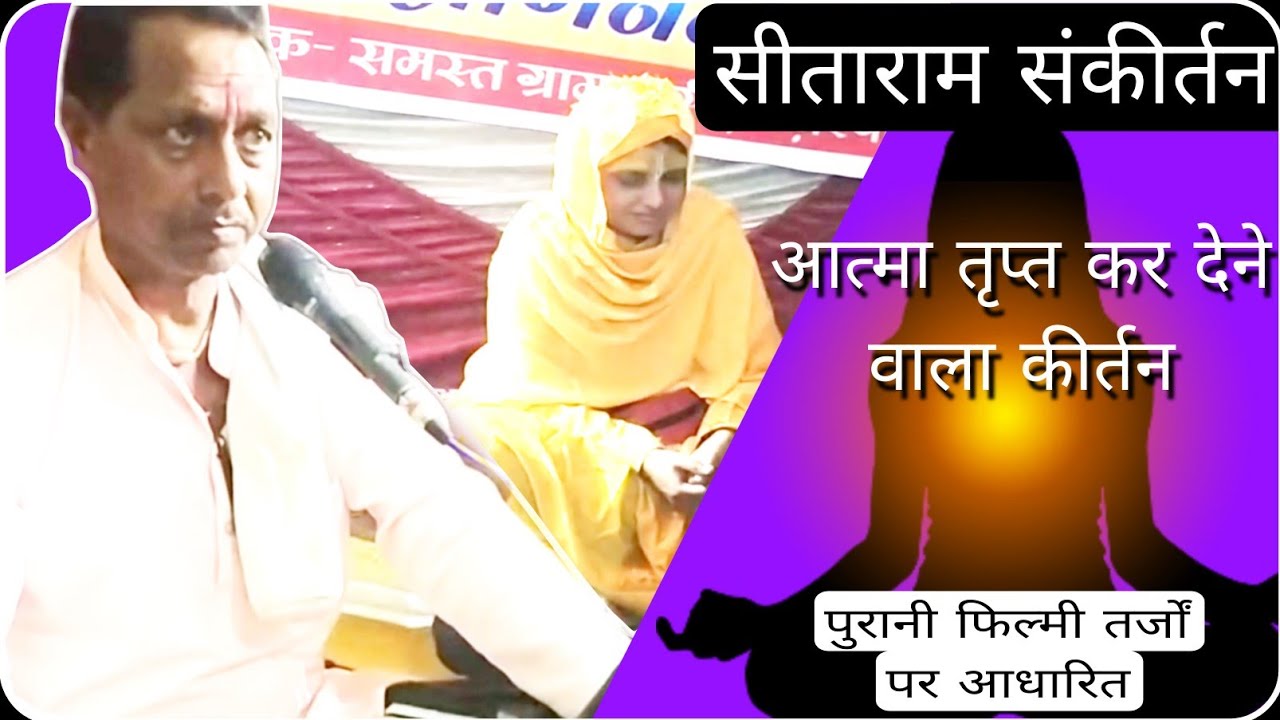 सीताराम संकीर्तन - ध्यान संगीत मधुर धुन महामंत्र - The Best Tune of Devotional Song