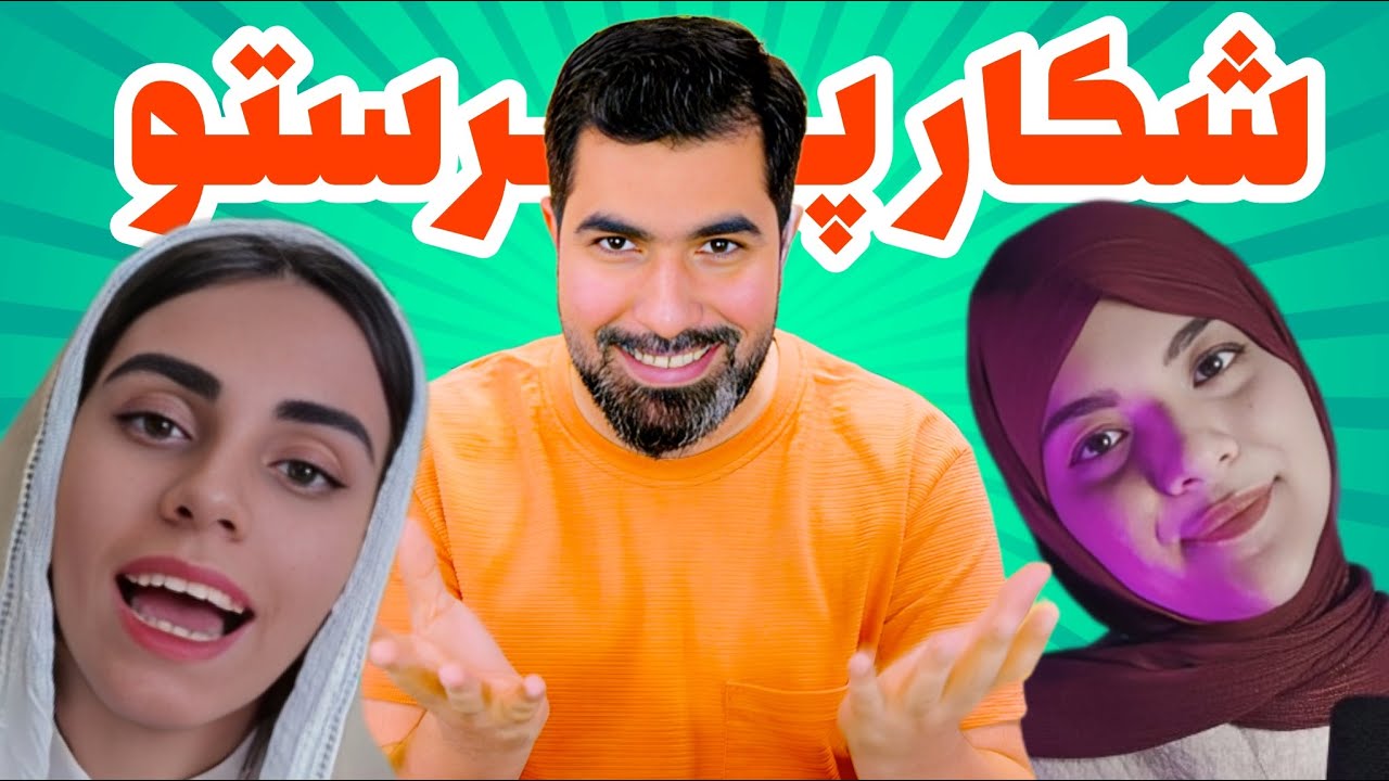 🔥 شرک شو | پرستو فرستادن جلو، رسواشون کردم! ❌