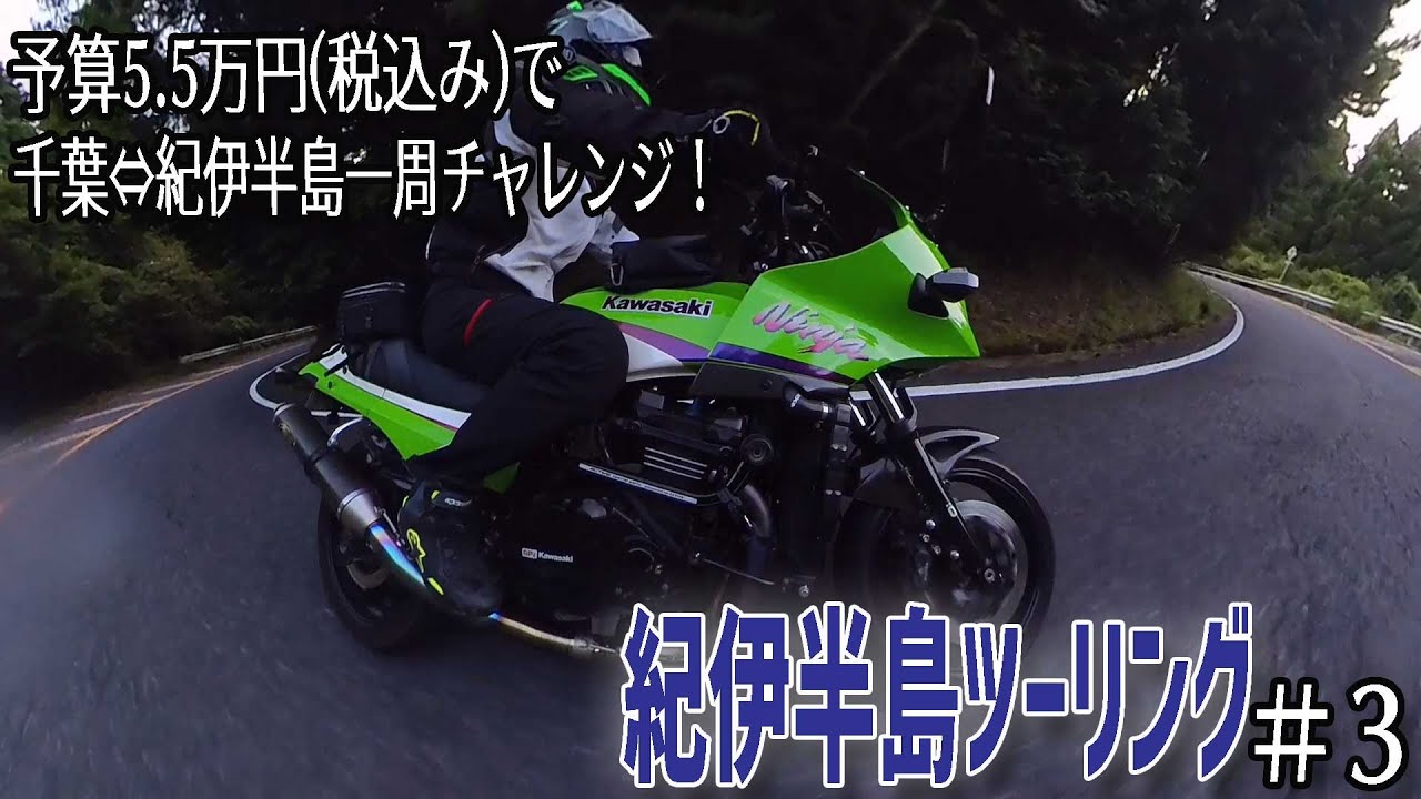 【紀伊半島一周ep3】鈴鹿スカイラインからの青山高原道路でデカすぎるアレにビビるポンコツ　GPZ900R