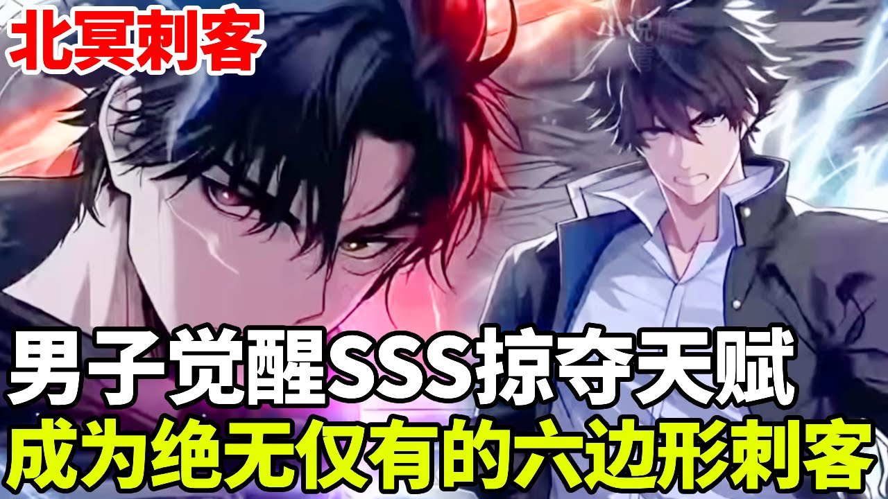 🔥【首播】《北冥刺客》💥：男子是绝无仅有的六边形刺客，获得3S级无限掠夺天赋，可以无限掠夺怪物天赋无线变强！