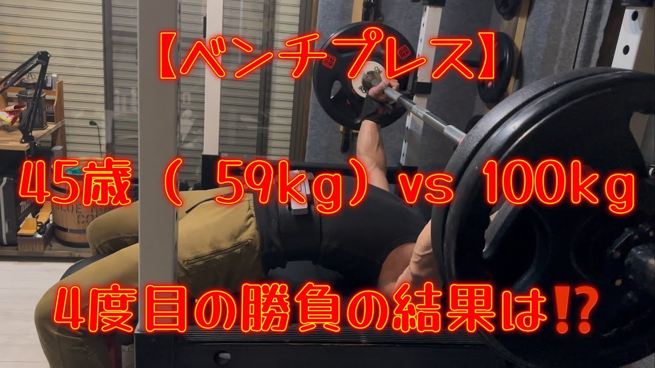 【ベンチプレス】今日こそ 100kg倒す！
