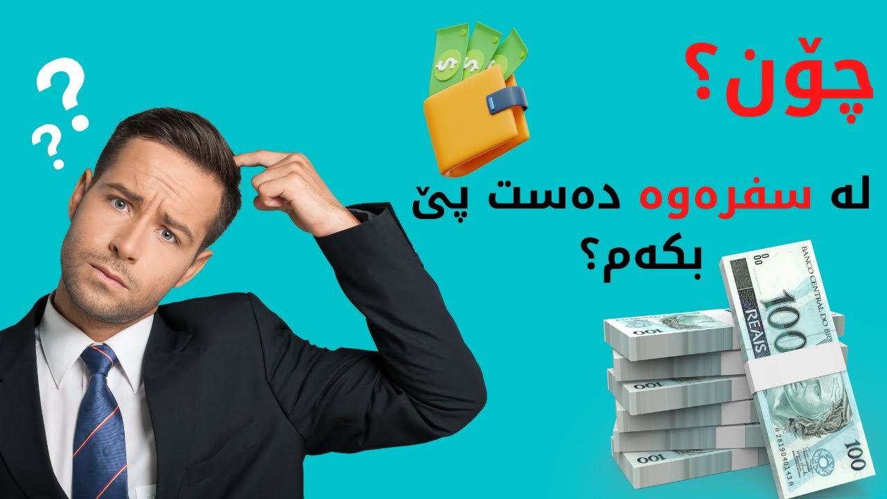 چۆن لە سفرەوە دەست پێ بکەم؟