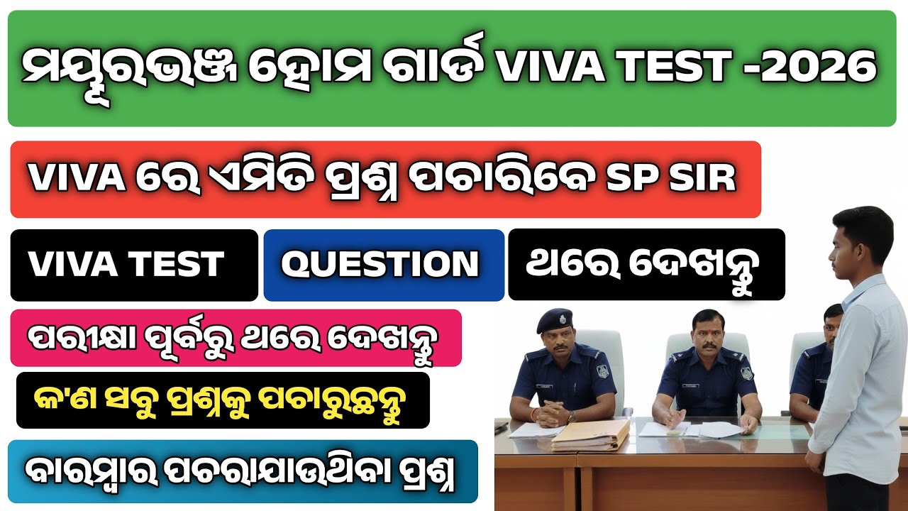 Odisha Home Guard Viva Test Question ll Mayurbhanj Home Guard Viva Question #mayurbhanj #homeguard 