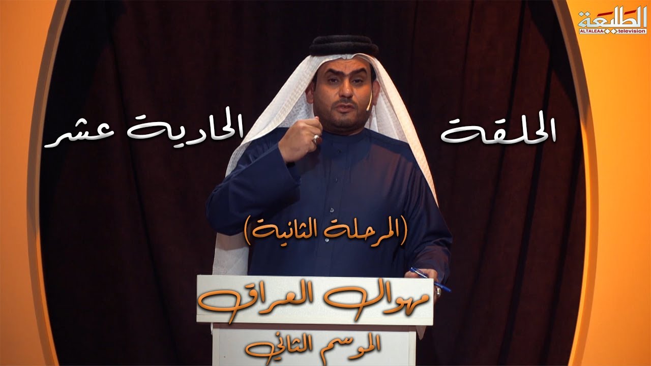 برنامج مهوال العراق - الموسم الثاني | الحلقة الحادية عشر | المرحلة الثانية