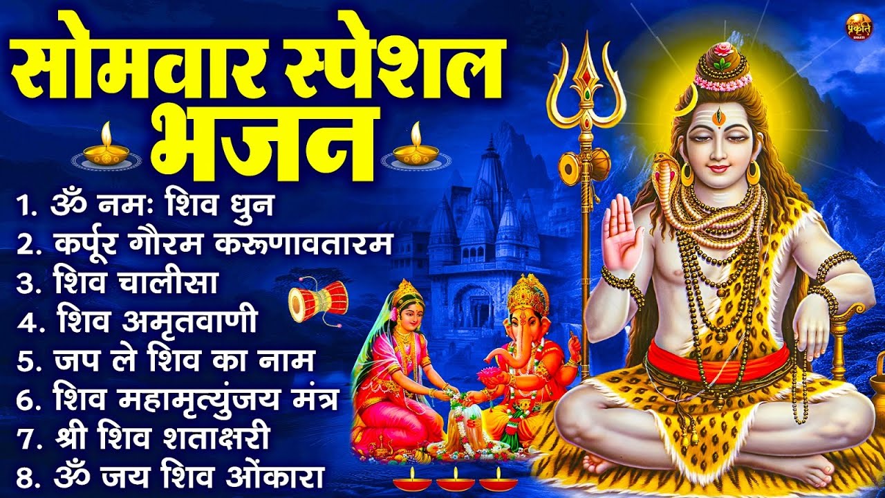 सोमवार भक्ति भजन : ॐ नमः शिवाय, शिव अमृतवाणी, महामृत्युंजय मंत्र, शिव चालीसा, ॐ जय शिव ओंकारा