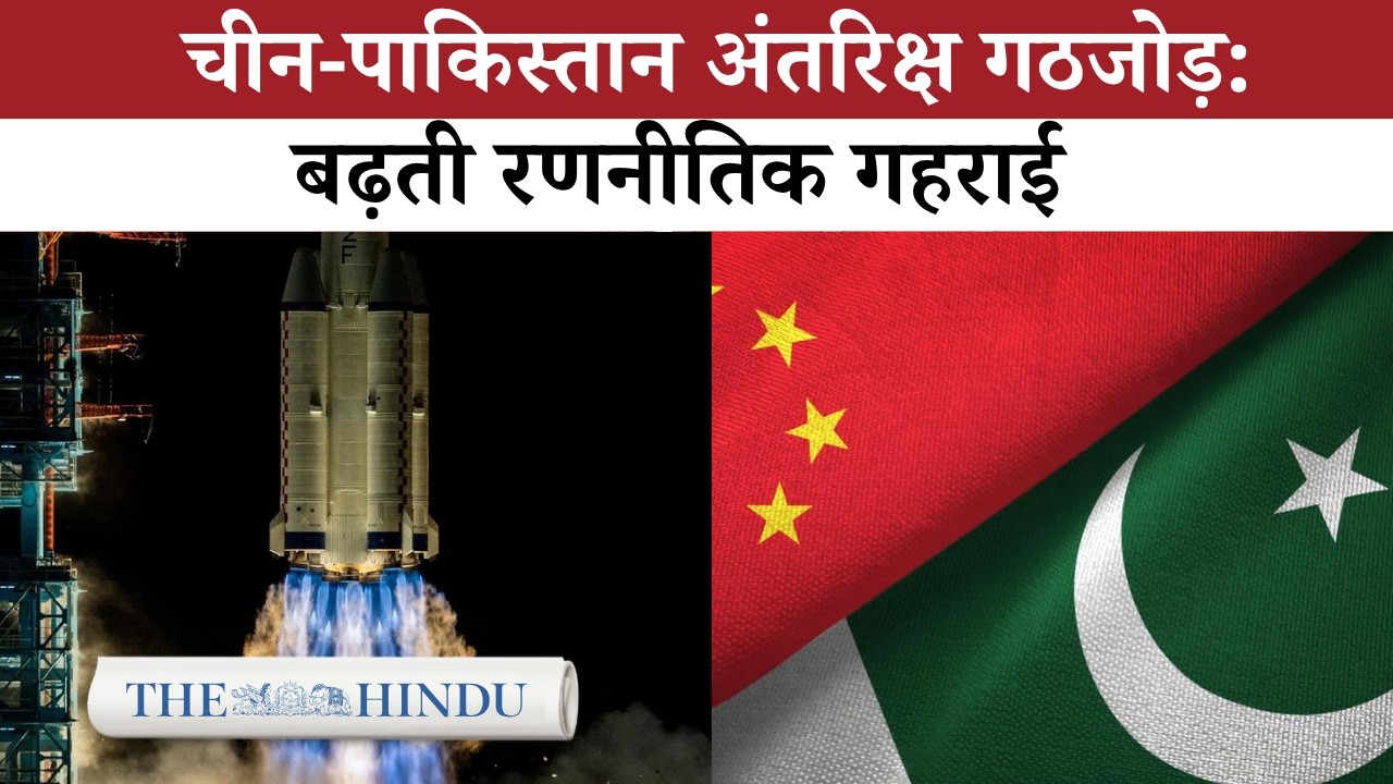 China&ndash;Pakistan Space Cooperation दक्षिण एशिया का रणनीतिक संतुलन बदल रहा है?
