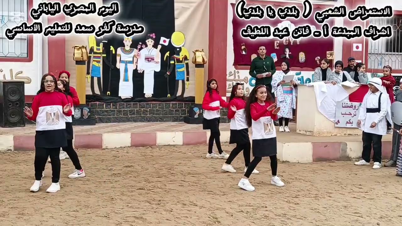#اليوم المصري الياباني ـ مدرسة كفر سعد للتعليم الأساسي - استعراض بلدي يا بلدي 